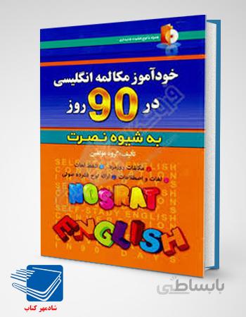 کتاب خودآموز مکالمه انگلیسی در 90 روز به شیوه نصرت