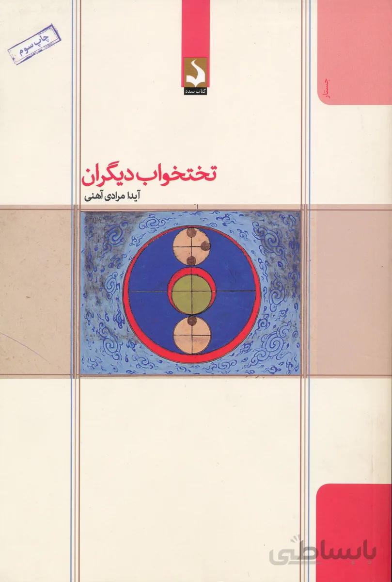 تختخواب دیگران