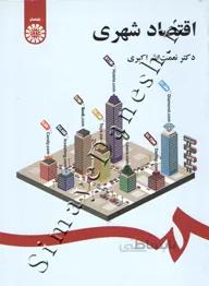 اقتصاد شهری