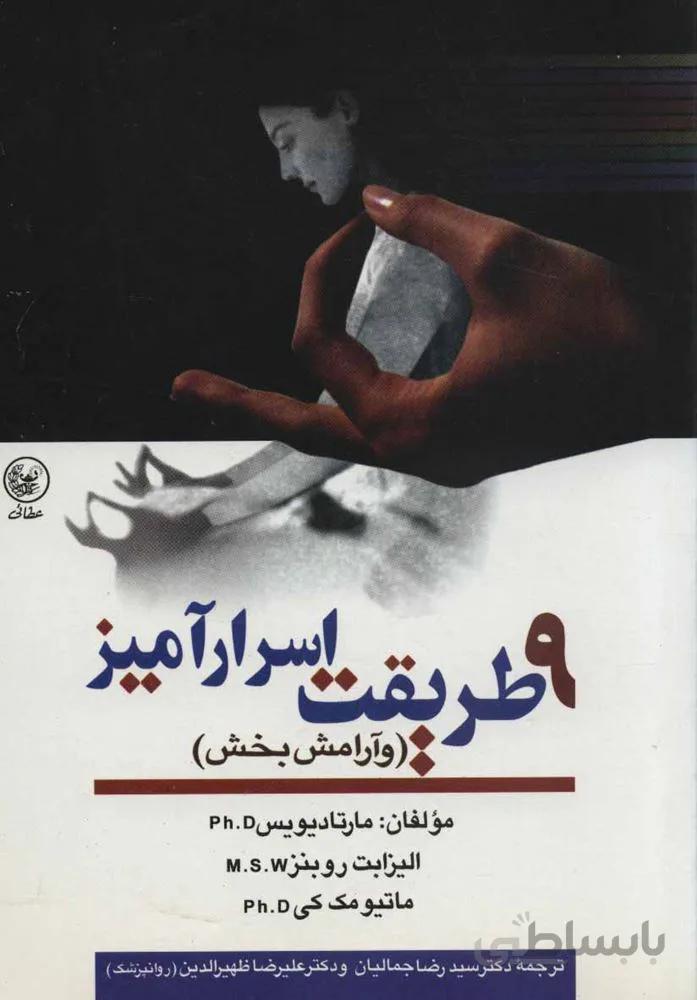 9 طریقت اسرارآمیز (و آرامش بخش)(کد ناشر : 174)
