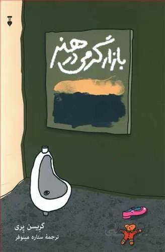 بازار گرمي در هنر (كد ناشر : 109)