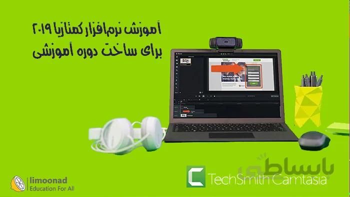 آموزش کمتازیا 2019 برای ساخت دوره آموزشی
