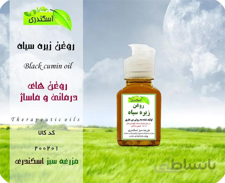 روغن زیره سیاه خالص