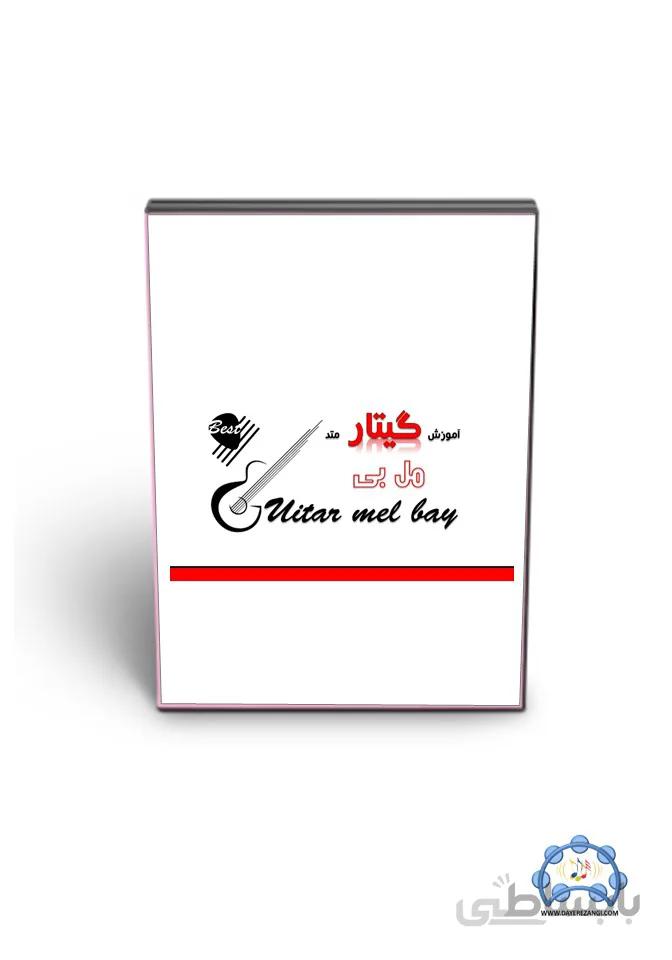 آموزش گیتار مل بی