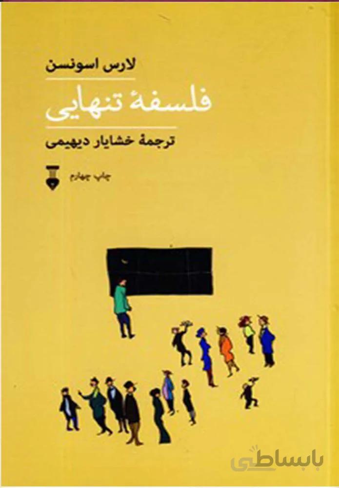 فلسفه تنهايي (كد ناشر : 109)