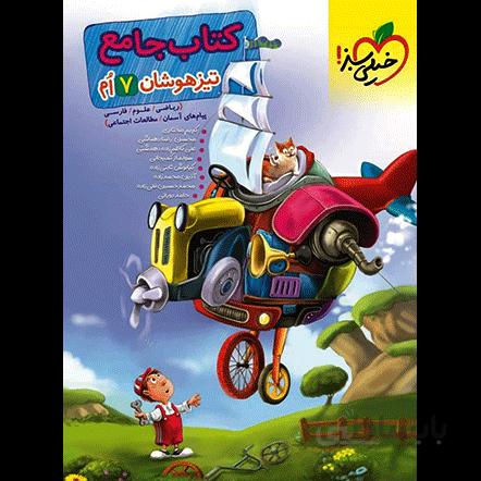 تیزهوشان جامع هفتم خیلی سبز
