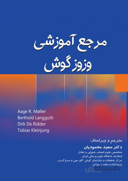 مرجع آموزشی وزوز گوش