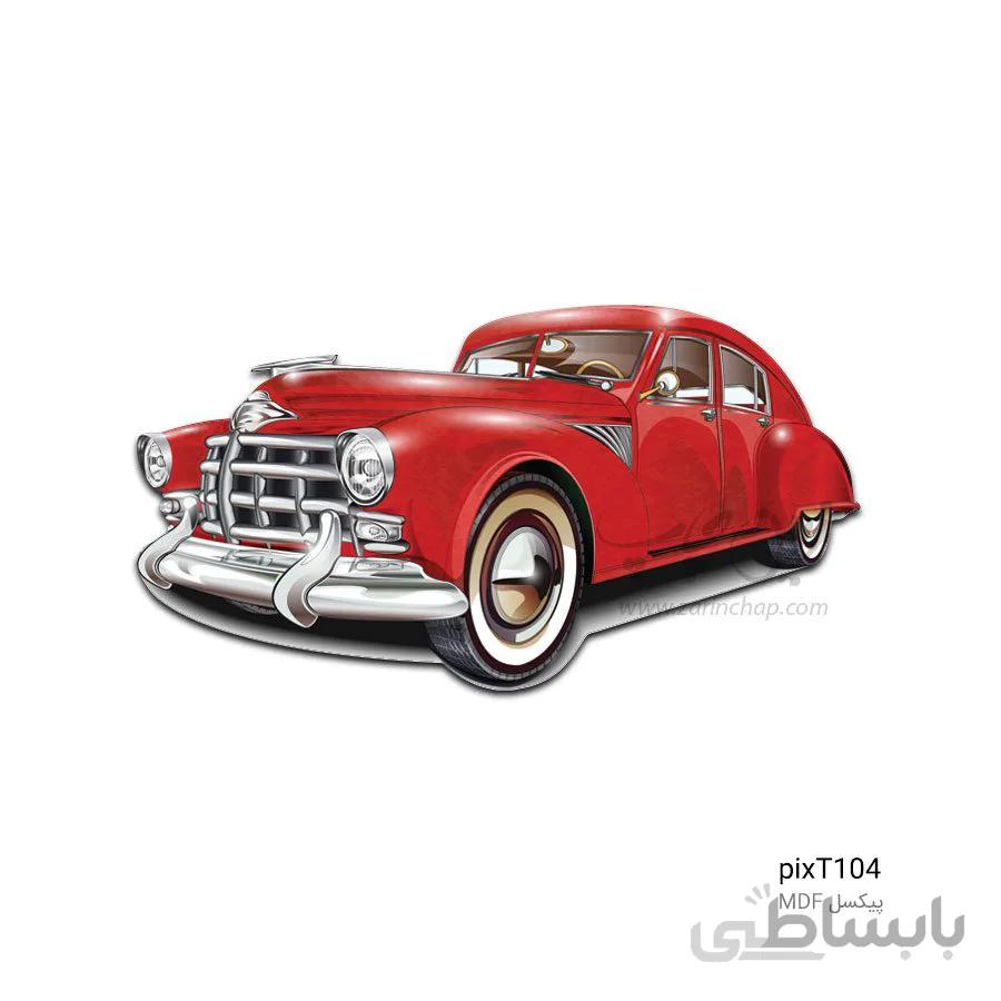 پیکسل MDF طرح ماشین قدیمی PixT104