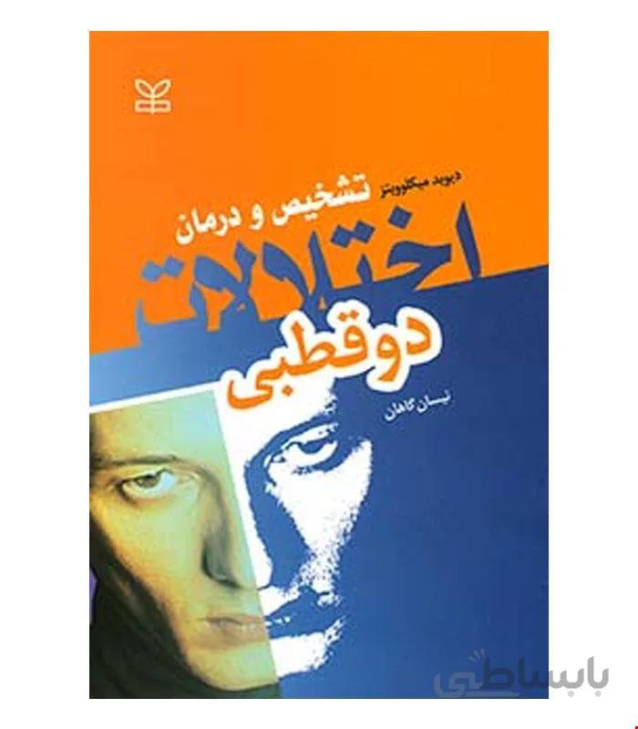 کتاب تشخیص و درمان اختلالات دو قطبی انتشارات رشد