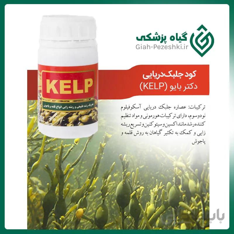 کود جلبک دریایی و محرک رشد و ریشه زایی دکتر بایو KELP
