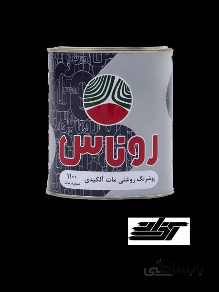 رنگ های روغنی مات آلکیدی روناس کد ۱۱۰۰-۱۱۶۰