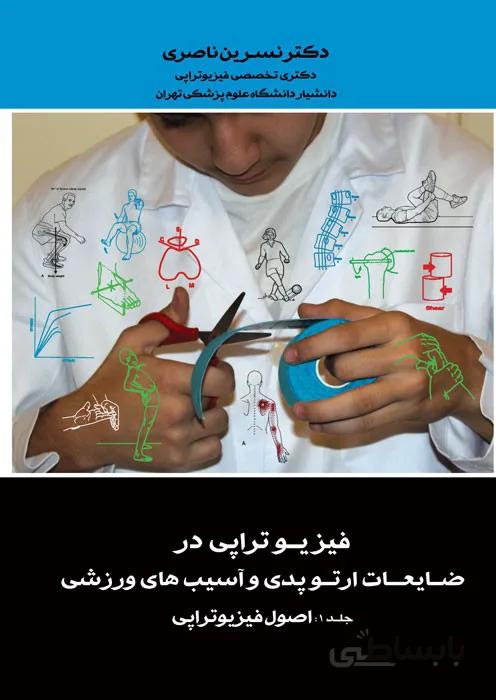 فیزیوتراپی در ضایعات ارتوپدی و آسیب های ورزشی (سه جلدی)