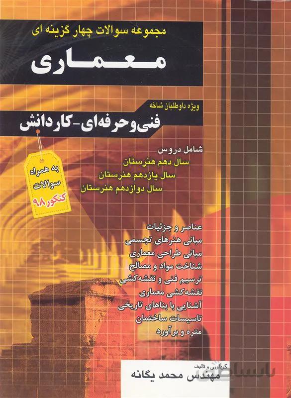 کتاب مجموعه سوالات چهار گزینه ای معماری (نشر چهارخونه)