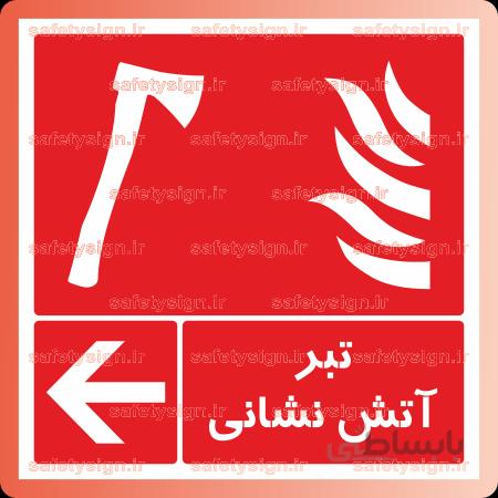 ۵۲۲۳ -تبر آتش نشانی
