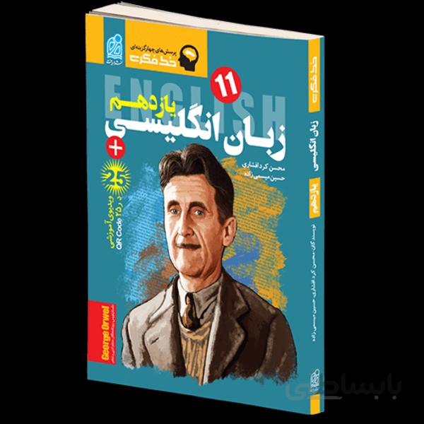خط فکری زبان انگلیسی یازدهم