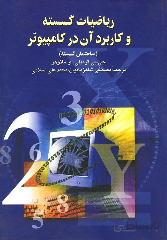 ریاضیات‌ گسسته‌ و کاربرد آن‌ در کامپیوتر (کد ناشر : 106)
