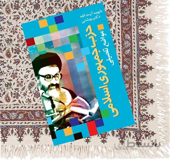 حزب جمهوری اسلامی، مواضع تفصيلی