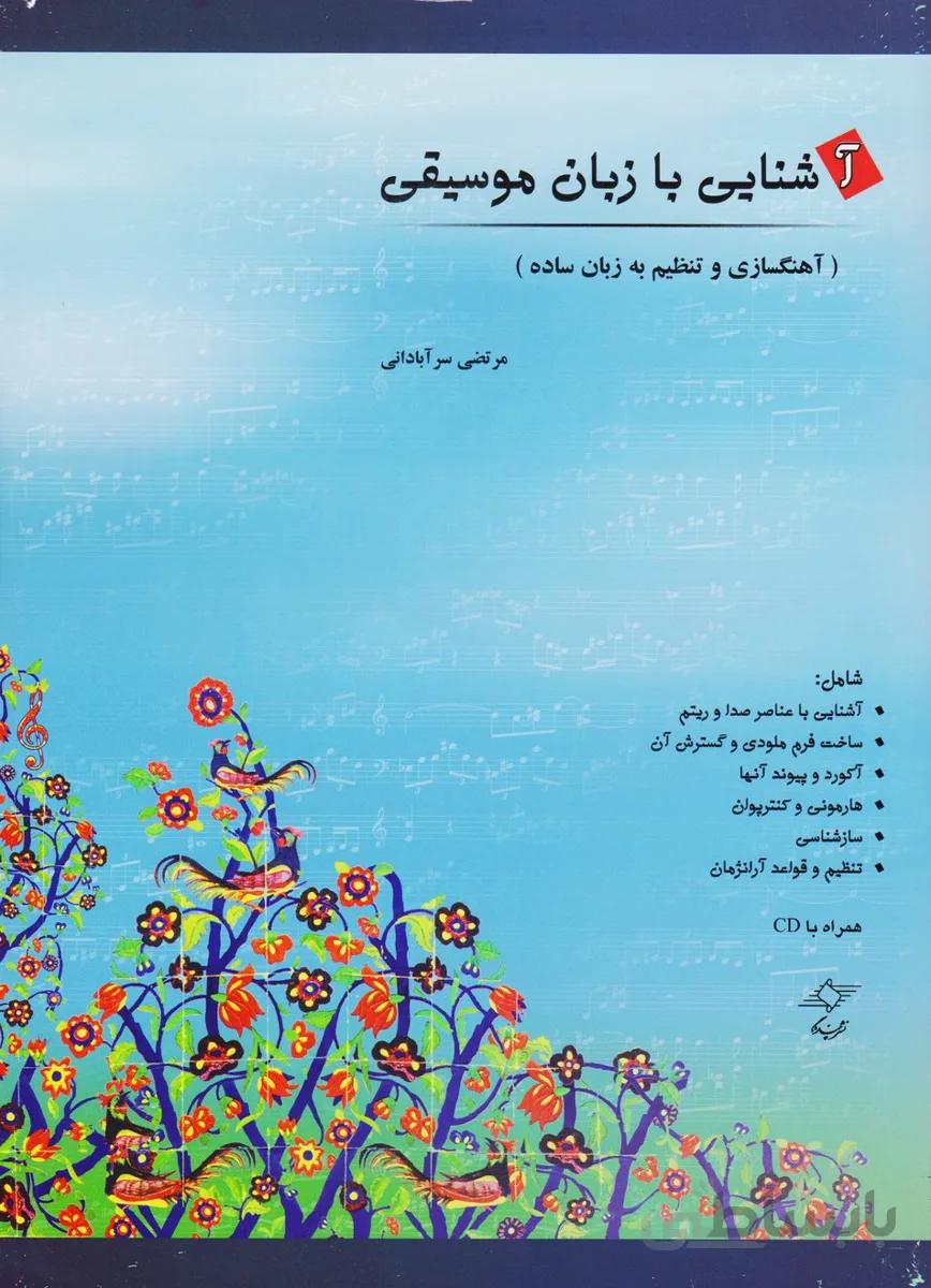 آشنایی با زبان موسیقی