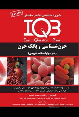 IQB خون شناسی و بانک خون ۱۳۹۸ ( به همراه پاسخ تشریحی )