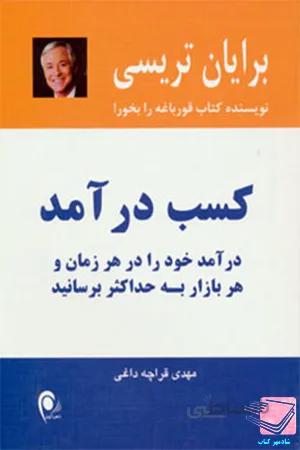 کتاب کسب درآمد (درآمد خود را در هر زمان و هر بازار به حداکثر برسانید)