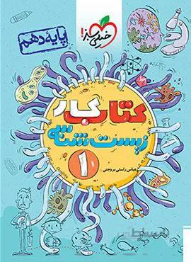 کتاب کار زیست شناسی 1تجربی پایه دهم (کد ناشر : 239)