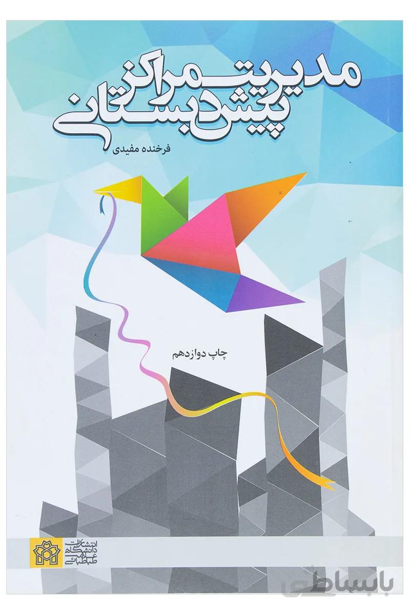 کتاب مدیریت مراکز پیش دبستانی