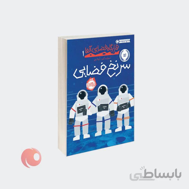 کتاب سرنخ فضایی مجموعه قرارگاه فضایی آلفا جلد 1