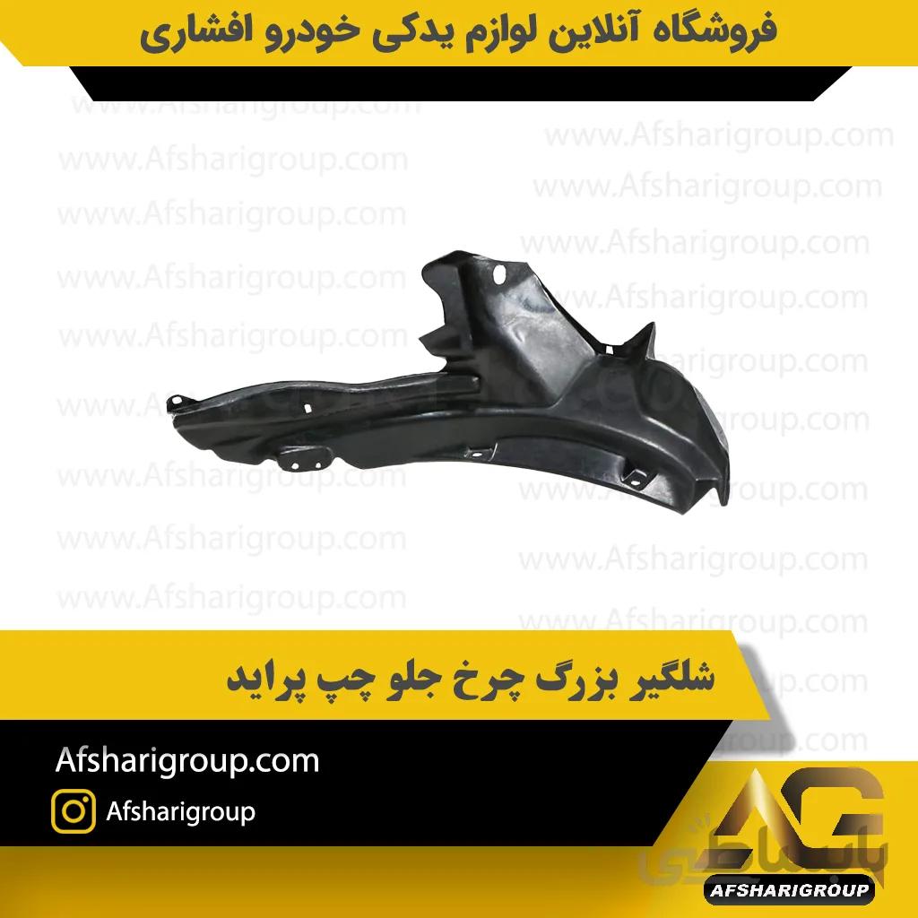 شلگیر بزرگ چرخ جلو چپ پراید