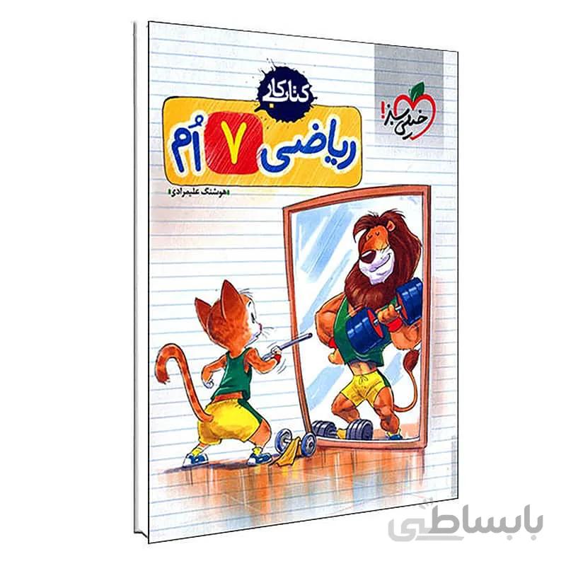 کار ریاضی هفتم خیلی سبز