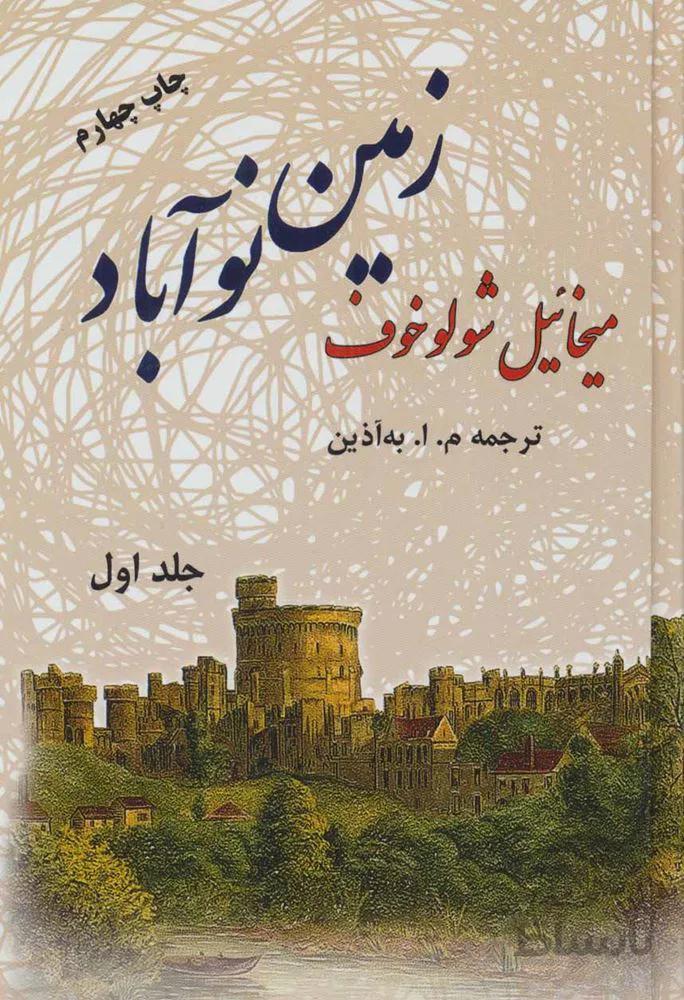 زمین نوآباد (2جلدی)(کد ناشر : 173)