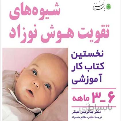 شیوه های تقویت هوش نوزاد 6-3 ماهه