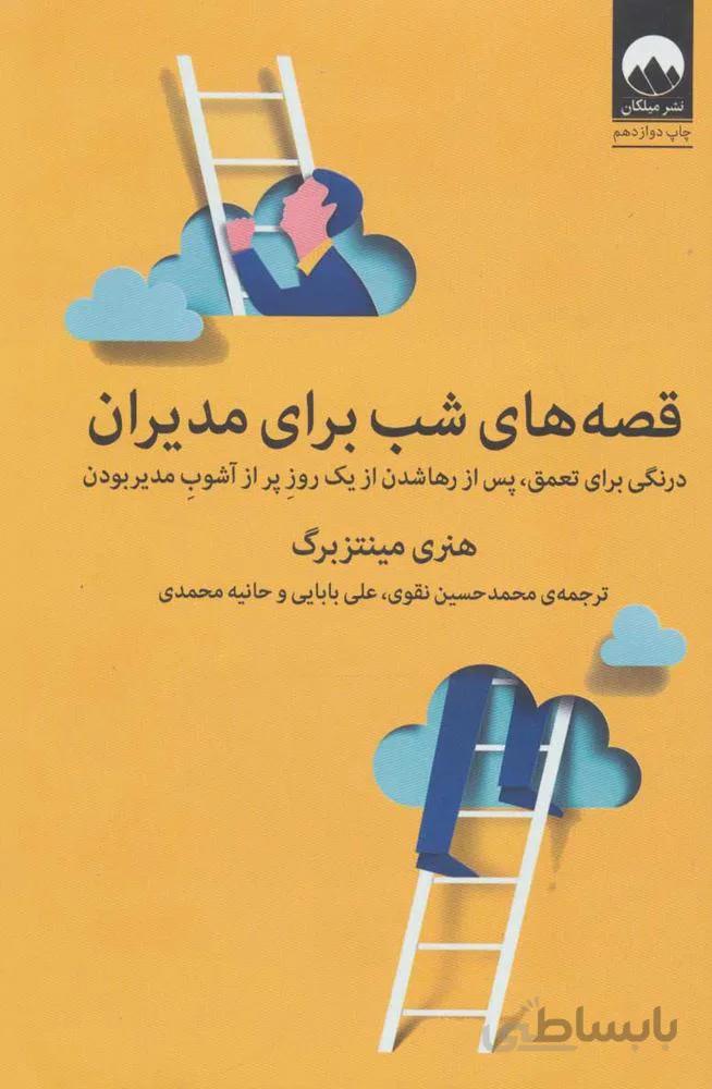 قصه هاي شب براي مديران (كد ناشر : 131)