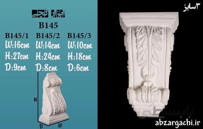 گچبری براکت B145