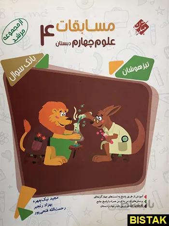 کتاب مرشد مسابقات علوم چهارم [4] مبتکران