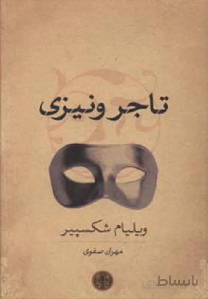 تاجر ونيزي (كد ناشر : 160)