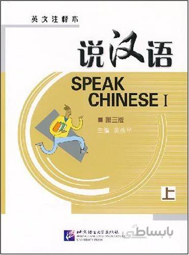 خرید کتاب چینی Speak Chinese 1