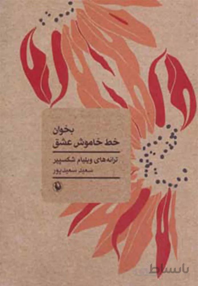 بخوان خط خاموش عشق (كد ناشر : 129)