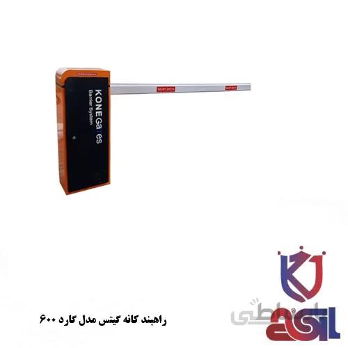 راهبند کانه گیتس مدل گارد ۶۰۰