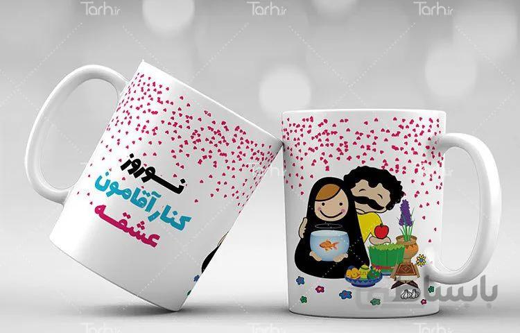 لیوان سرامیکی با طرح عید نوروز