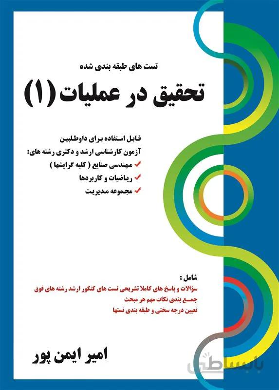 کتاب تست های طبقه بندی شده تحقیق در عملیات 1