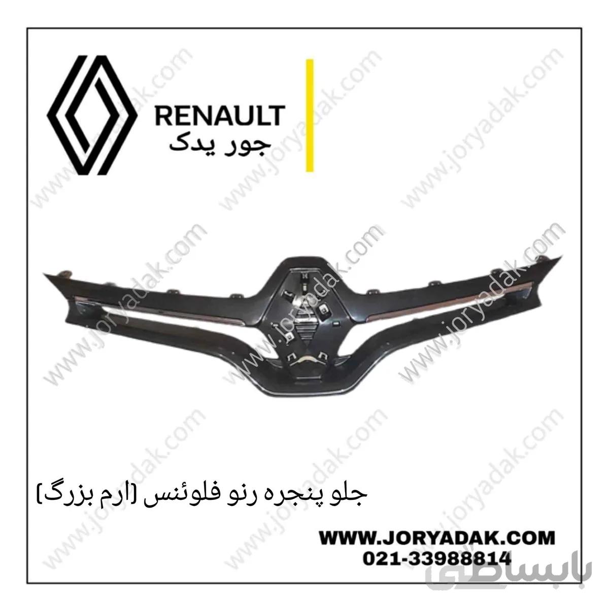 جلو پنجره فلوئنس