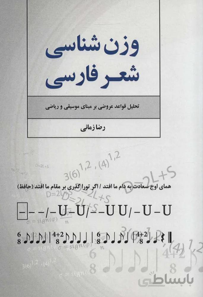 وزن شناسي شعر فارسي (تحلیل قواعد عروضی بر مبنای موسیقی و ریاضی) (كد ناشر : 118)