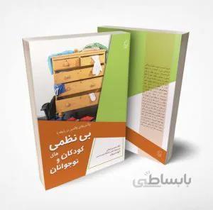 کتاب چالشهای والدین در رابطه با بینظمیهای کودکان و نوجوانان و شیوههای اصلاح آن