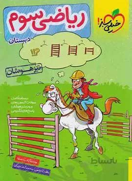 ریاضی سوم دبستان تیزهوشان (کد ناشر : 239)