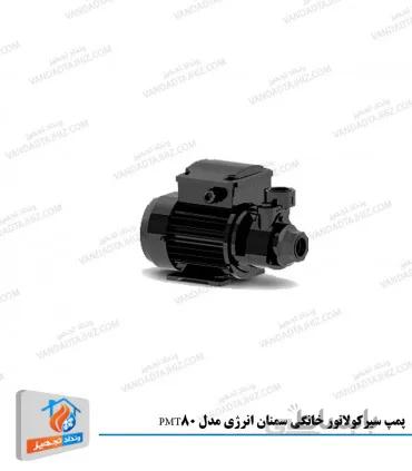 پمپ سیرکولاتور خانگی سمنان انرژی مدل PMT80