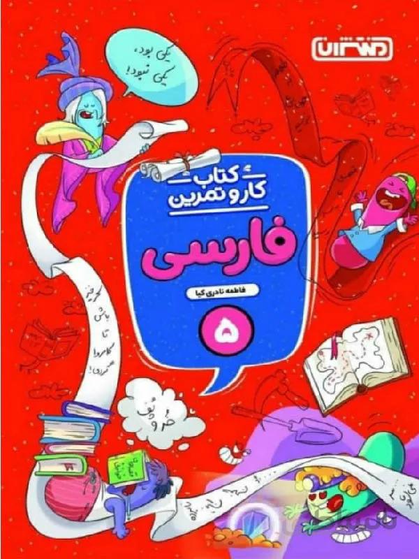 منتشران کار و تمرین فارسی پنجم دبستان