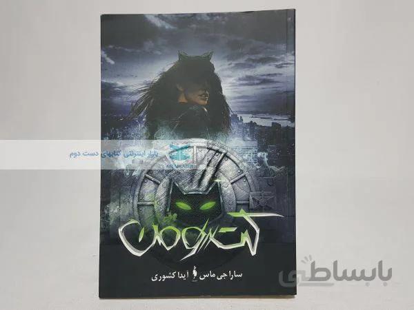 کت ومن نوشته‌ی سارا جی ماس