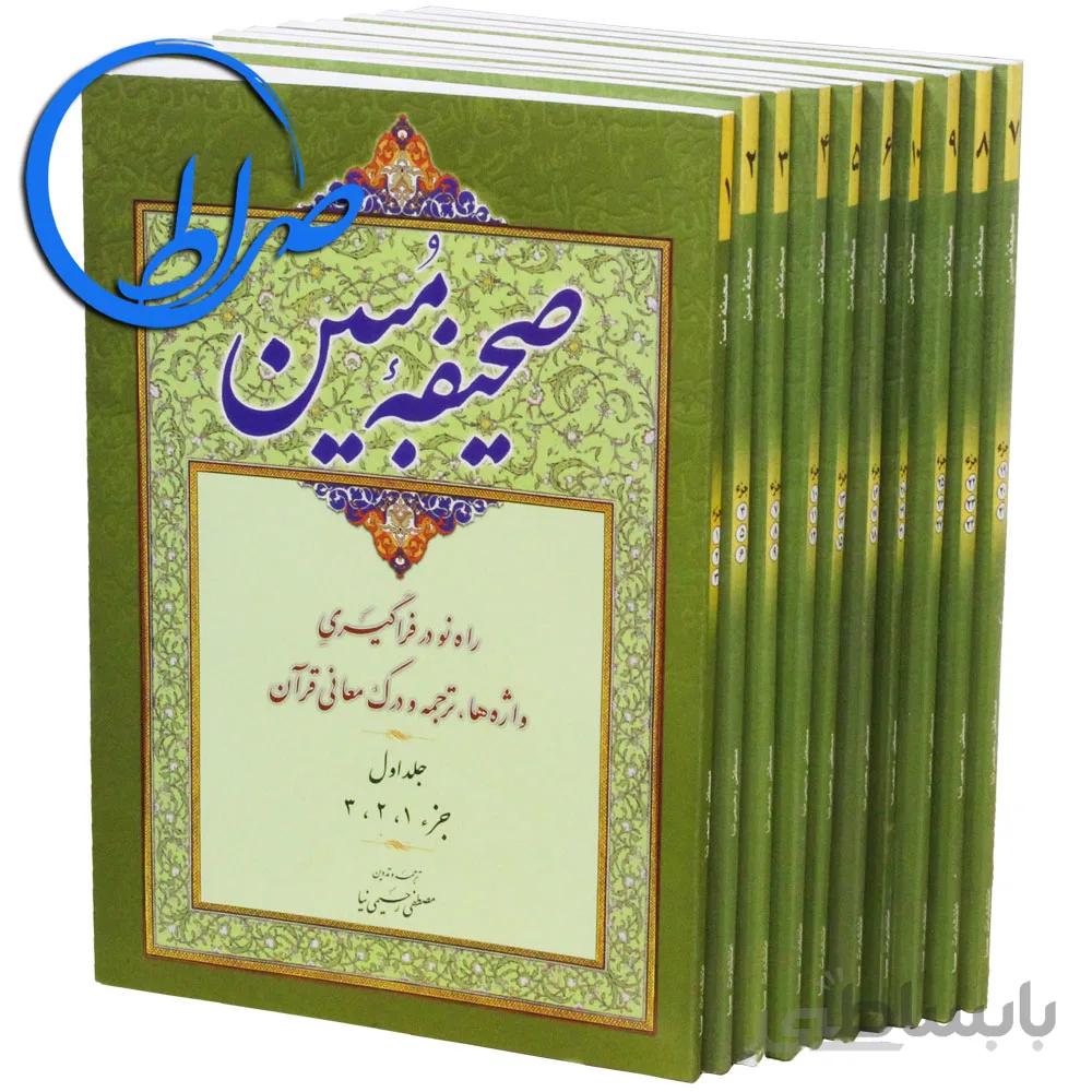 کتاب صحیفه مبین ( ۱۰ جلدی )