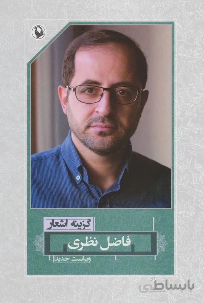 گزينه اشعار فاضل نظري (رقعي)(شوميز) (كد ناشر : 129)