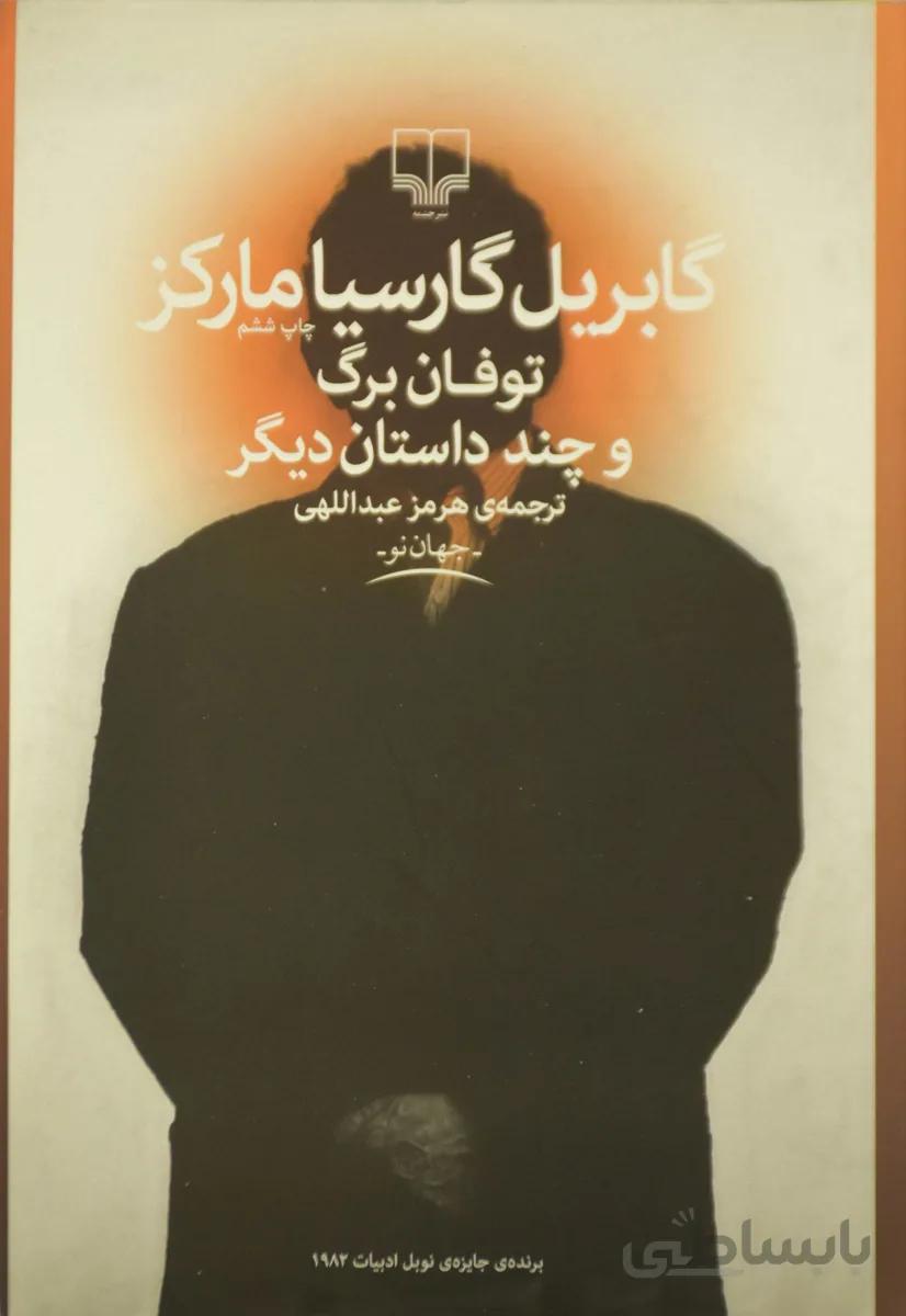 کتاب توفان برگ و چند داستان دیگر